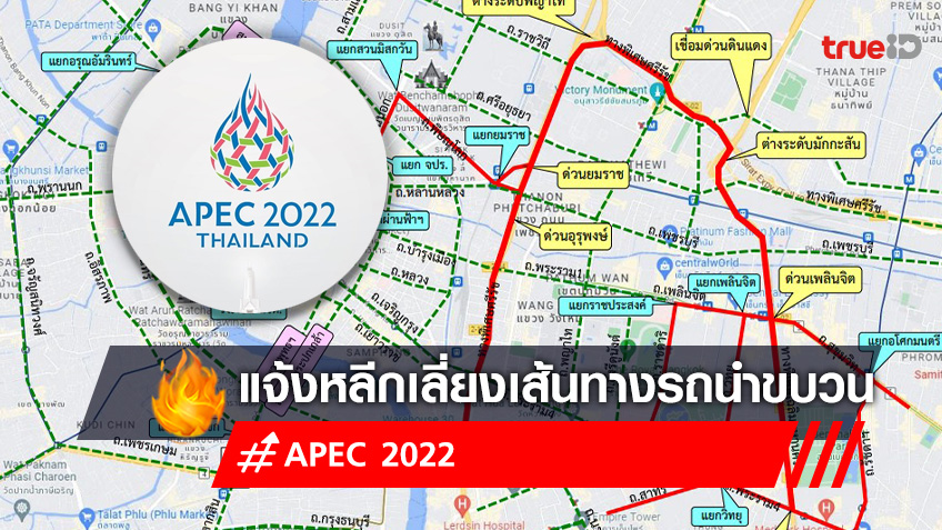 APEC 2022  แจ้งหลีกเลี่ยงเส้นทาง การซักซ้อมรถนำขบวน เอเปค วันที่ 10 พ.ย.65