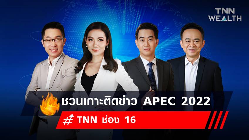 TNN ชวนคนไทยเกาะติดทุกการรายงานข่าว APEC 2022