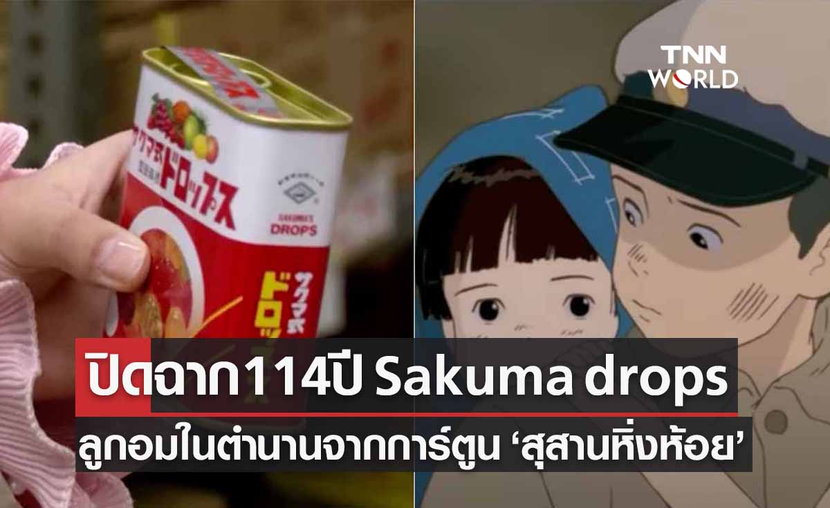 ปิดฉาก 114 ปี “Sakuma drops” ลูกอมดังญี่ปุ่น เหตุแบกรับต้นทุนการผลิตไม่ไหว