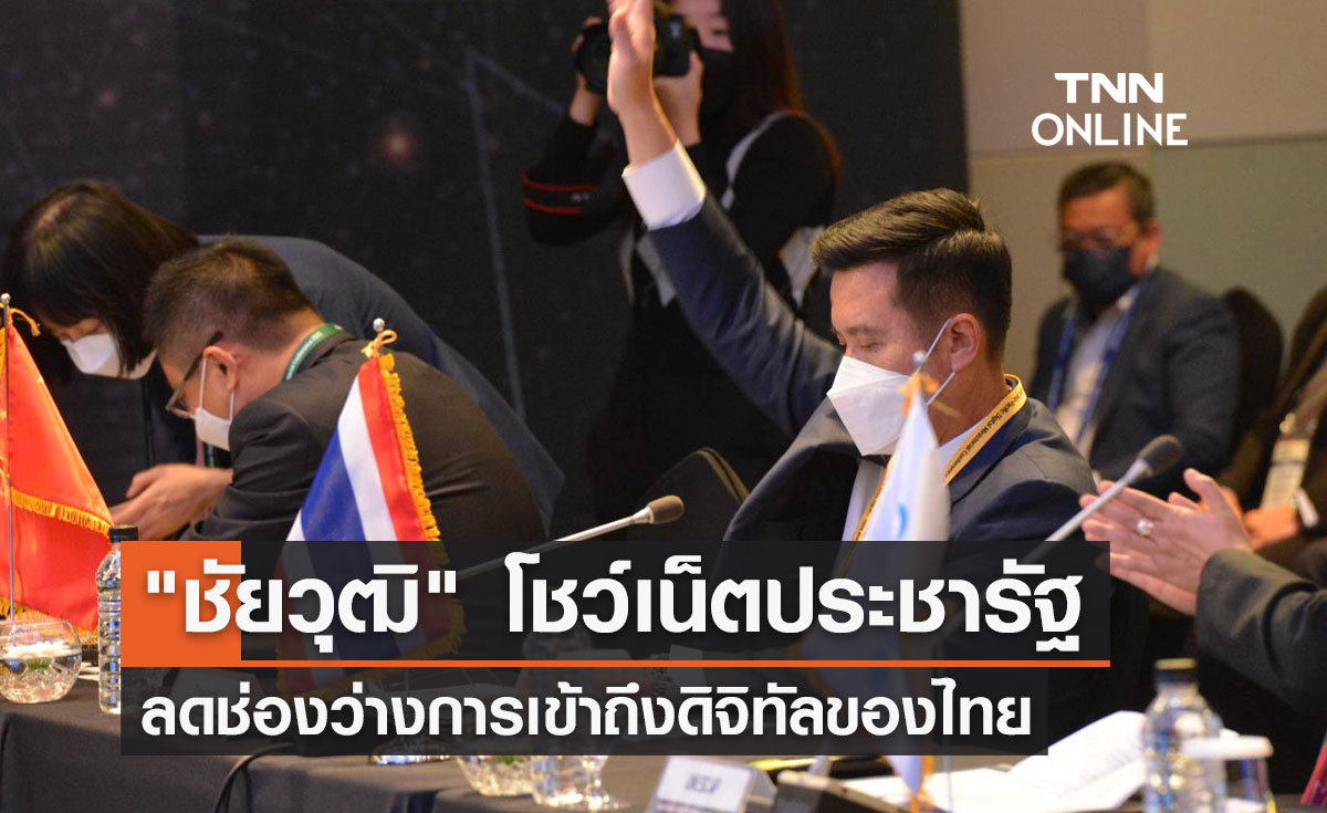 "ชัยวุฒิ" โชว์เน็ตประชารัฐ ลดช่องว่างการเข้าถึงดิจิทัลของไทย