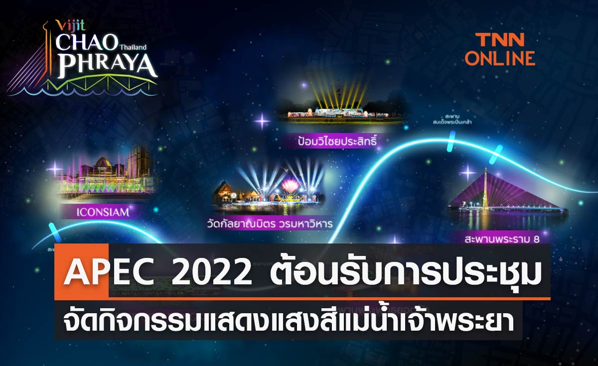 APEC 2022 ต้อนรับการประชุม ททท. จัดกิจกรรมแสดงแสงสีแม่น้ำเจ้าพระยา