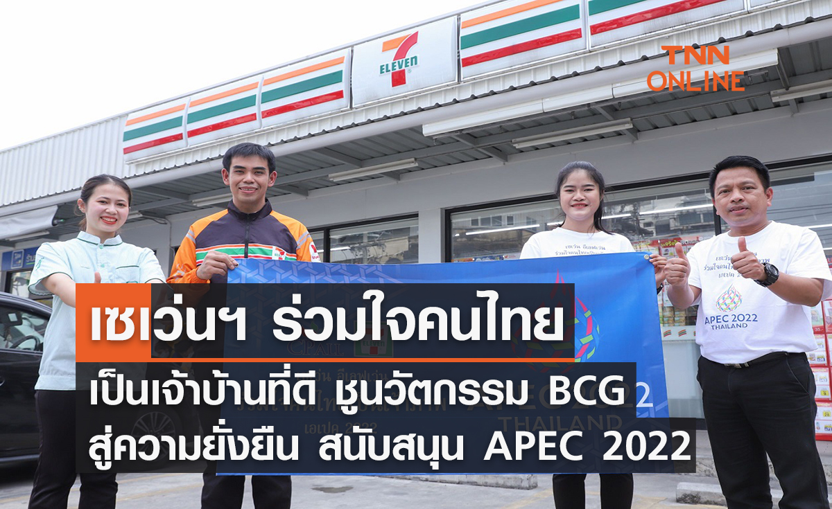 เซเว่นฯ ร่วมใจคนไทยเป็นเจ้าบ้านที่ดี ชูนวัตกรรม BCG สู่ความยั่งยืน สนับสนุนการจัดประชุม APEC 2022