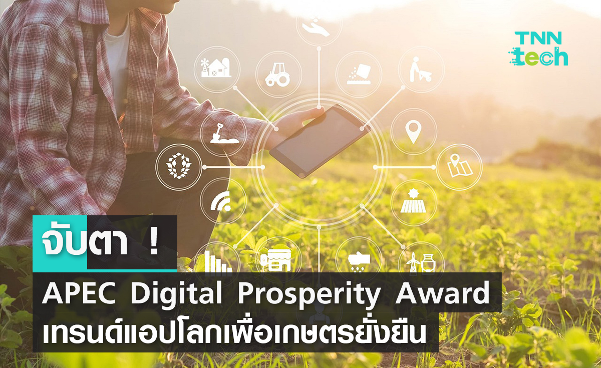 APEC 2022 จับตา APEC Digital Prosperity Award เทรนด์แอปโลกเพื่อเกษตรยั่งยืน