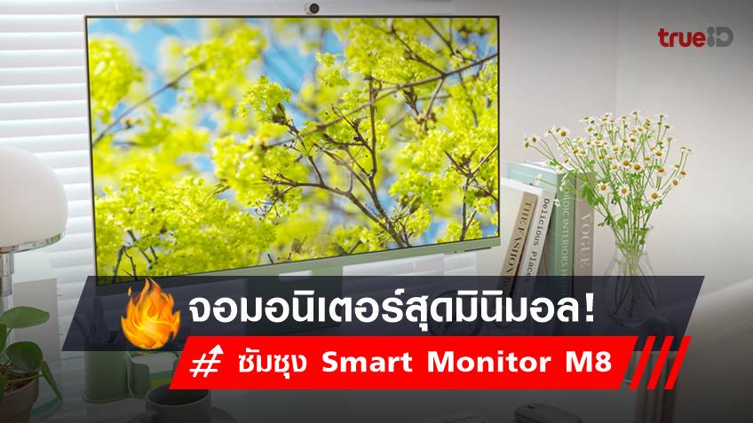 ราคา ซัมซุง Smart Monitor M8 จอมอนิเตอร์ดีไซน์มินิมอล