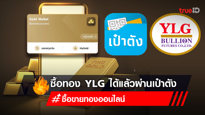 ซื้อขายทองออนไลน์ เป๋าตัง เทรดทองออนไลน์กับ ทอง YLG ผ่าน Gold Wallet เริ่มต้น 6,000 บาท