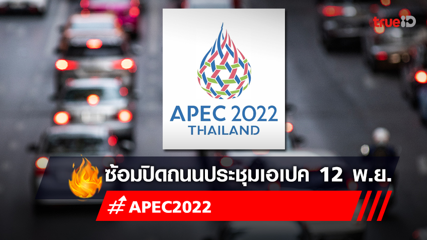เช็คเส้นทางซ้อม ปิดถนน Apec 2022 วันที่ 12 พ.ย. 65 ตั้งแต่ 21.00 - 03.00 น.
