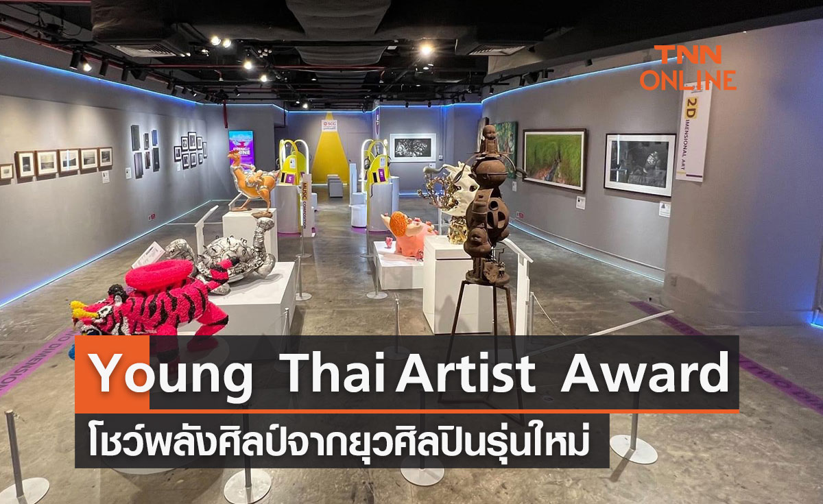 Young​ Thai​ Artist​ Award​  โชว์​พลังศิลป์​จากยุว​ศิลปิน​รุ่นใหม่​