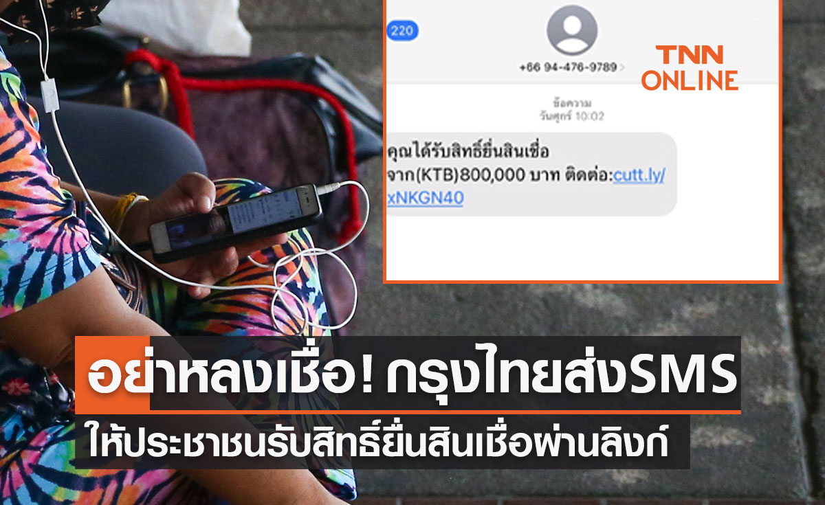 อย่าหลงเชื่อ! กรุงไทยส่ง SMS ให้ประชาชนรับสิทธิ์ยื่นสินเชื่อผ่านลิงก์
