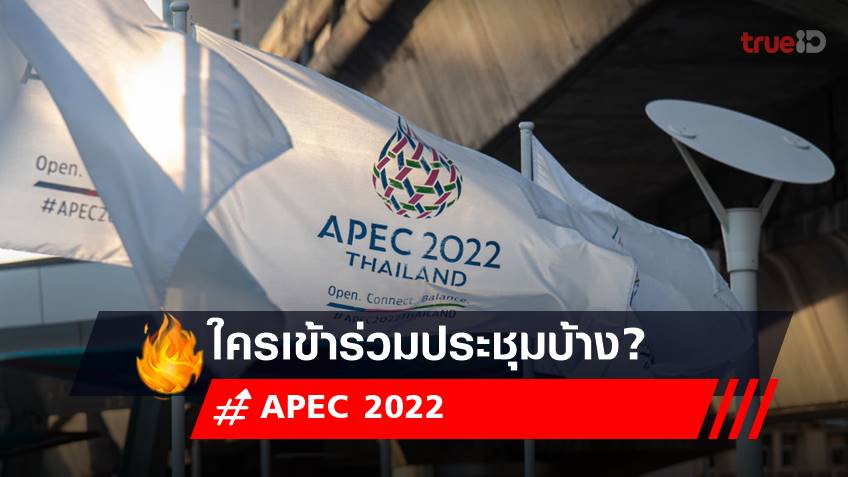 APEC 2022 รวมรายชื่อผู้นำโลกเข้าร่วมประชุมเอเปค