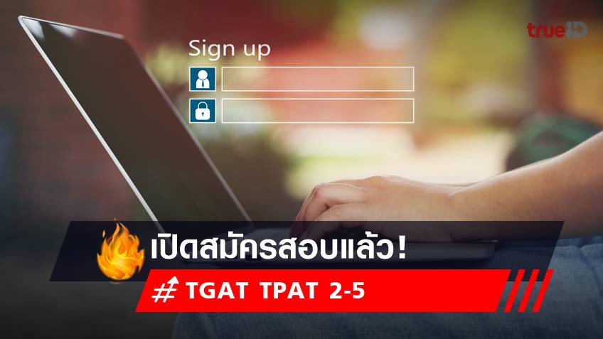 TCAS66 เปิดสมัครสอบ TGAT TPAT 2-5 แบบสอบด้วยคอมพิวเตอร์แล้ว