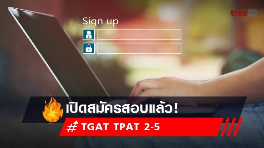 TCAS66 เปิดสมัครสอบ TGAT TPAT 2-5 แบบสอบด้วยคอมพิวเตอร์แล้ว