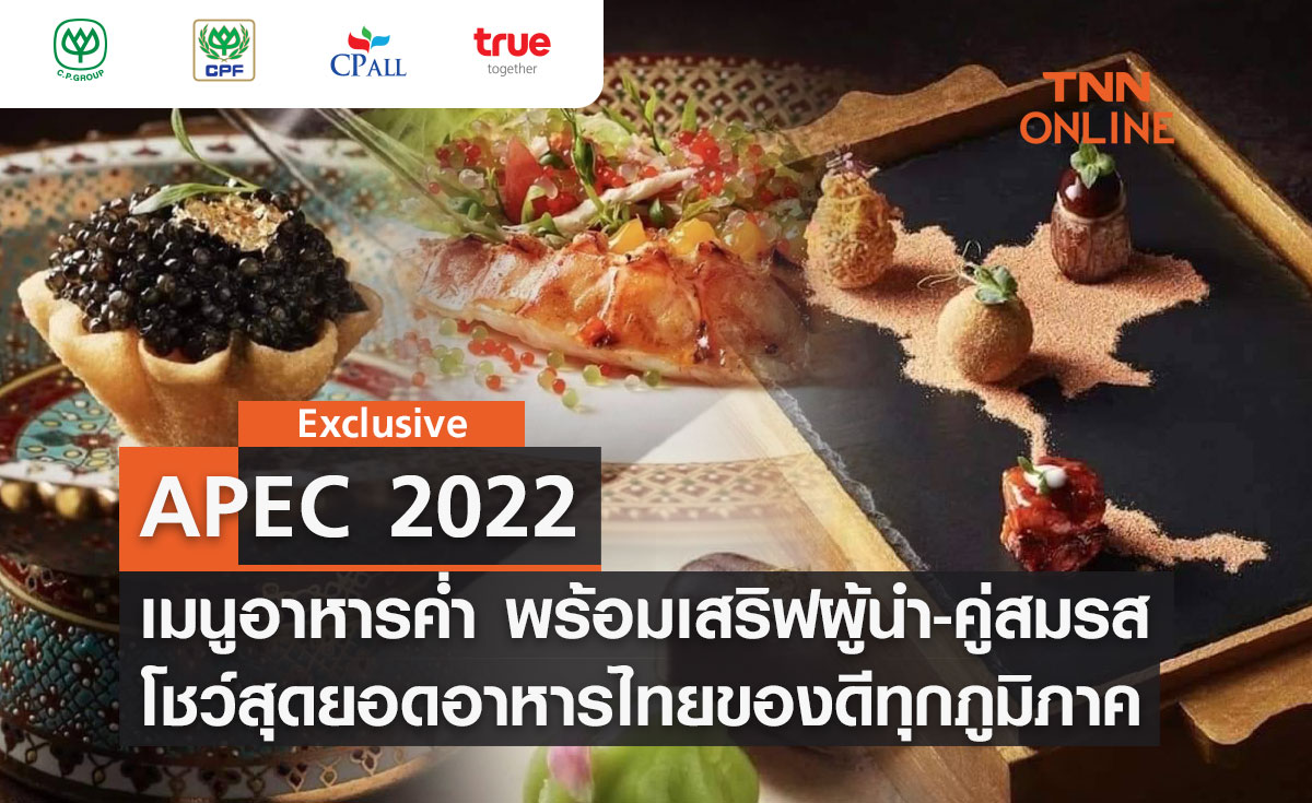 TNN Exclusive : APEC 2022 เปิด "เมนูอาหารค่ำ" พร้อมเสริฟผู้นำและคู่สมรส