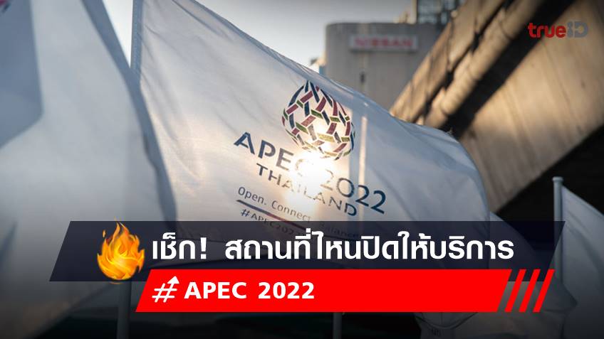 ประชุม APEC 2022 ปิดเส้นทาง-ระบบขนส่ง-สถานที่ ที่ไหนบ้าง? เช็ก!