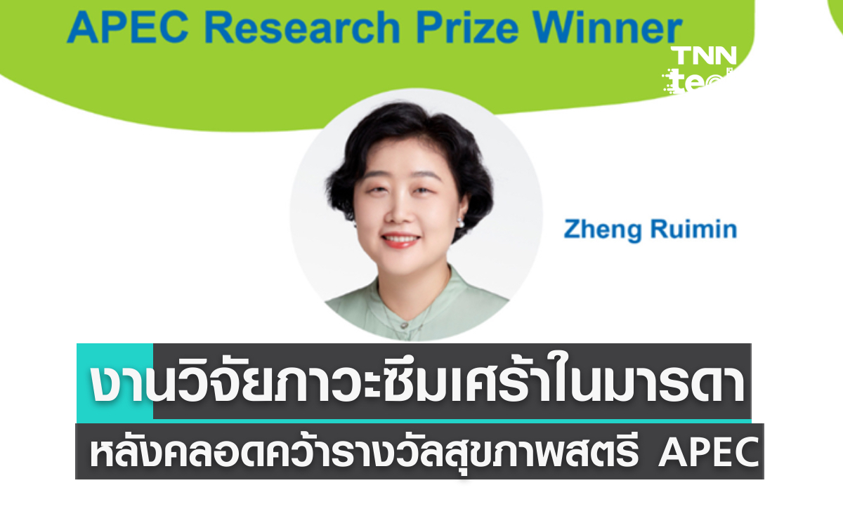 APEC 2022 งานวิจัยเกี่ยวกับภาวะซึมเศร้าหลังคลอดคว้ารางวัล APEC Healthy Women Prize