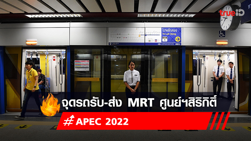 ประชุม APEC 2022 เช็กจุดรถรับ - ส่ง หลังปิด MRT ศูนย์ฯสิริกิติ์ 16-19 พ.ย.65