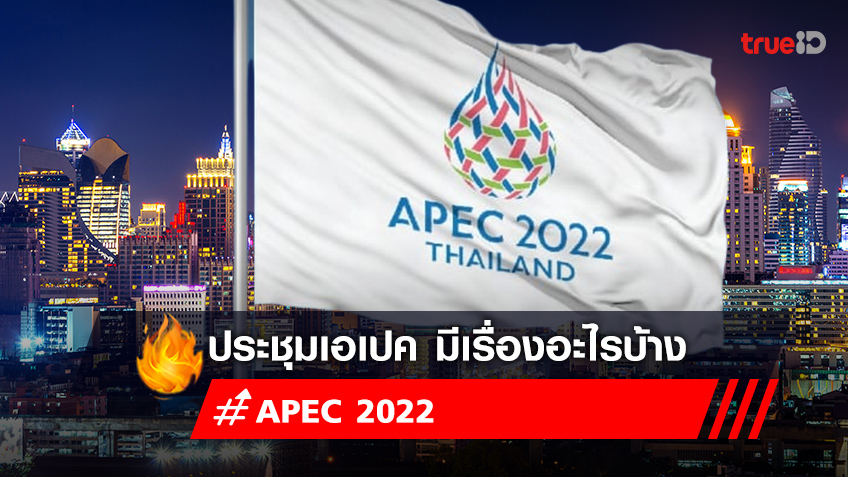 ประชุม APEC 2022 เรื่องอะไรบ้าง ไทยเป็นเจ้าภาพประชุม Apec 2022 ได้อะไรบ้าง