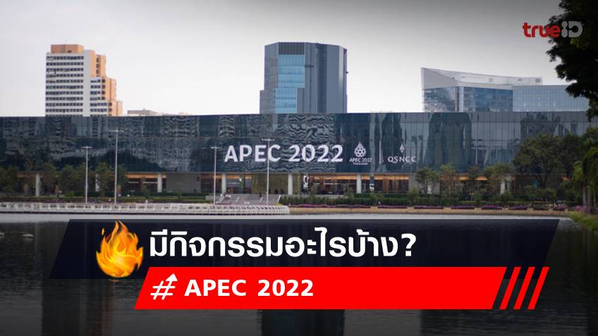 ประชุม APEC เปิดกิจกรรมคู่ขนาน เอเปค 2022  วันนี้- 19 พ.ย.65 มีอะไรบ้าง?