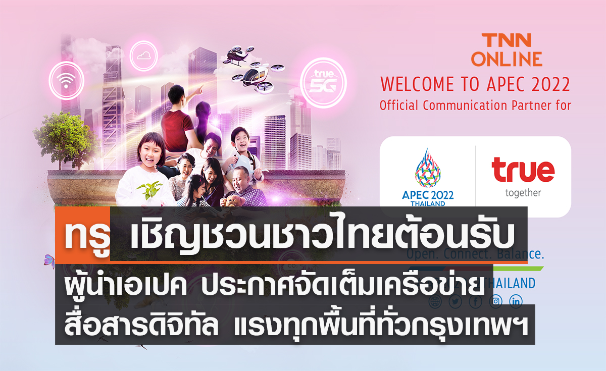 ทรู เชิญชวนชาวไทย ต้อนรับผู้นำเอเปค ประกาศจัดเต็มเครือข่ายสื่อสารดิจิทัล ดูแลสัญญาณเร็ว แรงทุกพื้นที่ทั่วกรุงเทพฯ