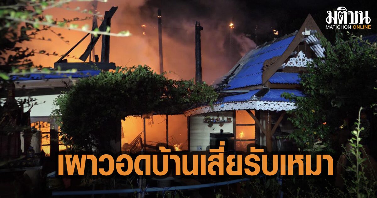 เผาวอด บ้านเรือนไทยหรู  เสี่ยรับเหมา สาเหตุคาดไฟฟ้าลัดวงจร