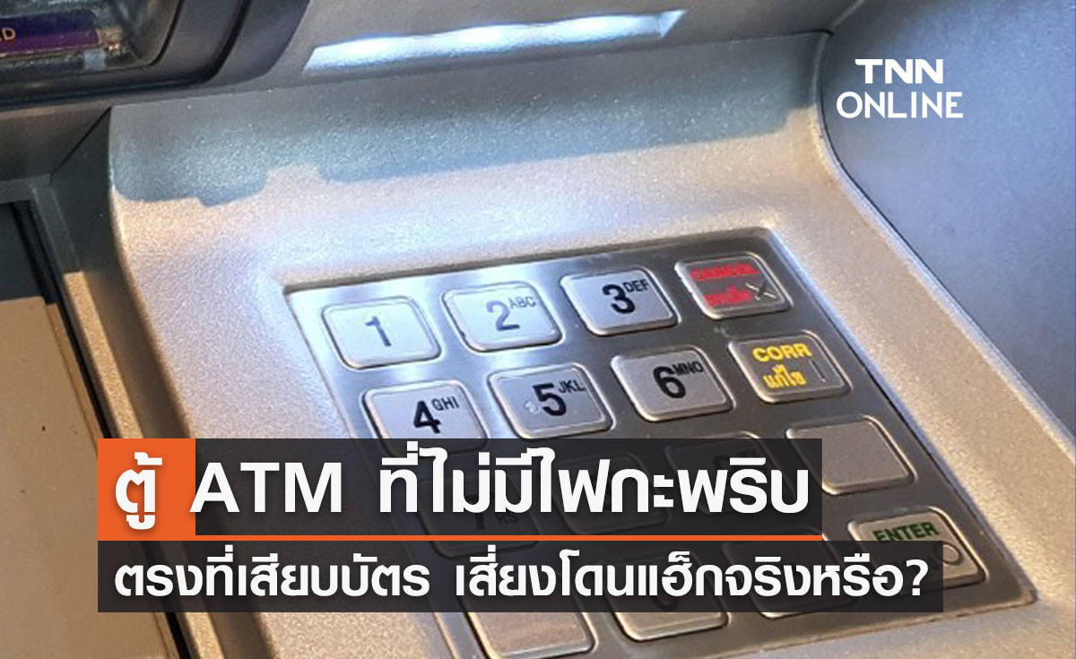 ไขข้อสงสัย "ตู้ ATM" ที่ไม่มีไฟกระพริบ เสี่ยงโดนแฮกข้อมูลจริงหรือ?