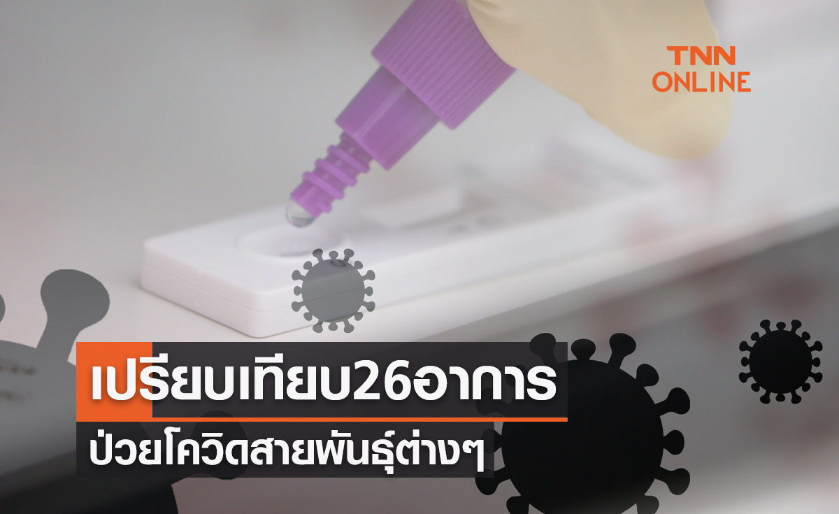 เปรียบเทียบ 26 อาการป่วยโควิดสายพันธุ์ต่างๆ ระลอกปลายปีนี้ไทยต้องระวัง