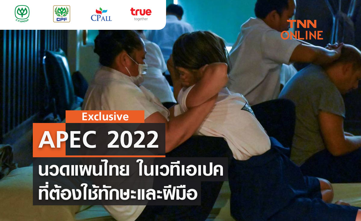 TNN Exclusive : APEC 2022 นวดแผนไทย การบริการที่ต้องใช้ทักษะและฝีมือ