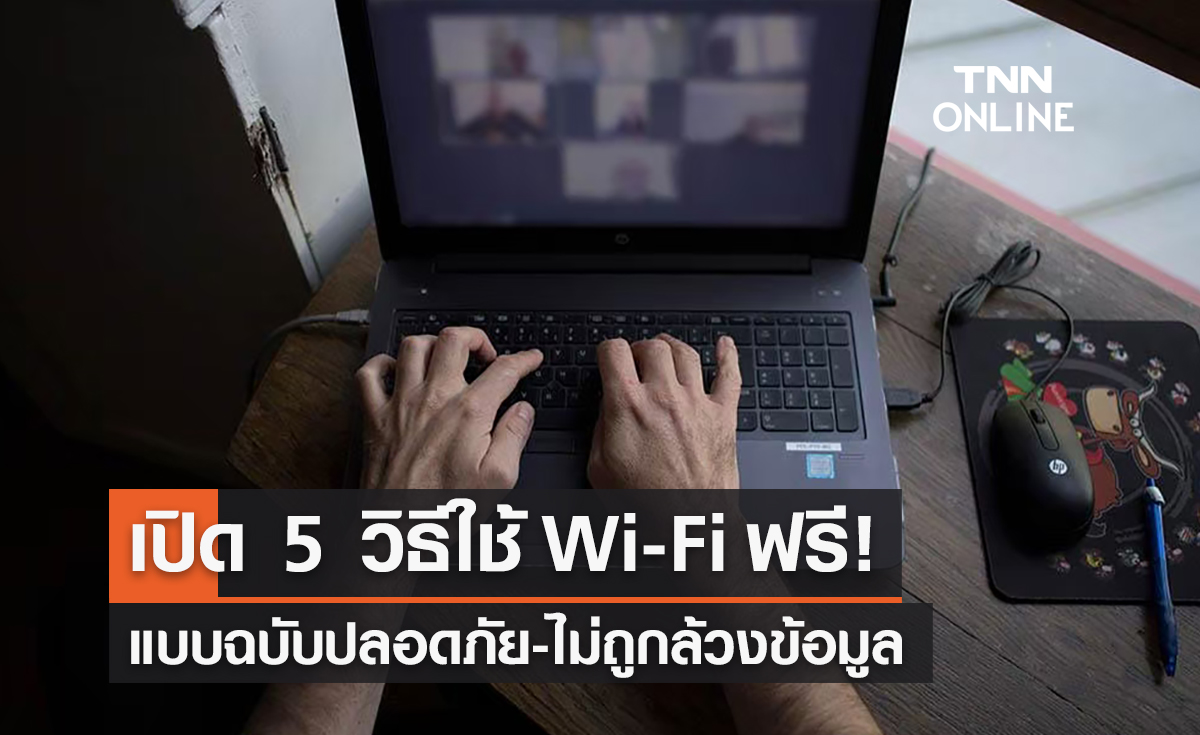 เปิด 5 วิธีใช้ Wi-Fi ฟรี! อย่างปลอดภัย ไม่ถูกล้วงข้อมูล
