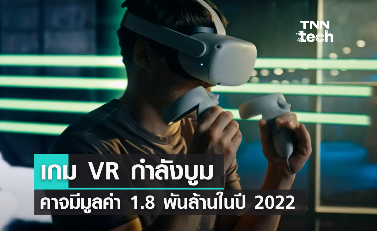 เกม VR กำลังบูม อาจมีมูลค่ารวม 1.8 พันล้านดอลลาร์ภายในปี 2022