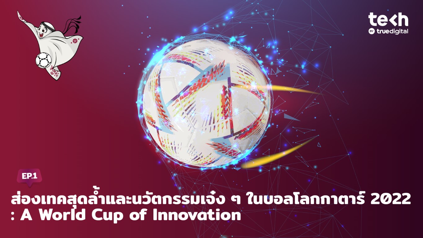 ส่องเทคสุดล้ำและนวัตกรรมเจ๋ง ๆ ในบอลโลกกาตาร์ 2022: EP. 1 A World Cup of Innovation