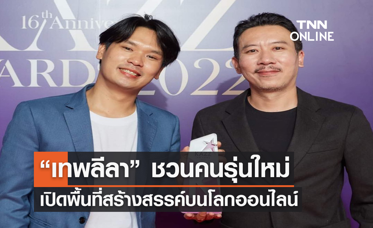 “เทพลีลา” ชวนคนรุ่นใหม่เปิดพื้นที่สร้างสรรค์บนโลกออนไลน์