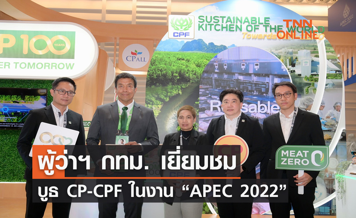 ผู้ว่าฯ กทม. เยี่ยมชมบูธ CP-CPF ในงาน “APEC 2022”