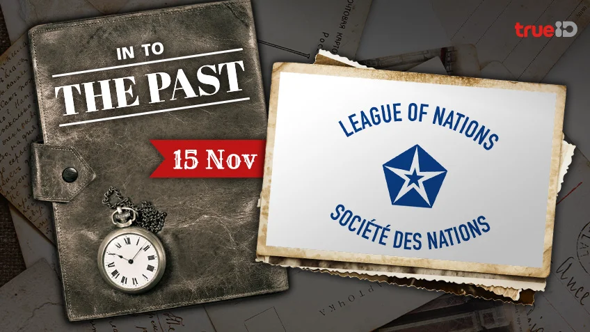 Into the past : การประชุมสมัชชาใหญ่ของสันนิบาตชาติ จัดขึ้นเป็นครั้งแรก ( 15พ.ย.)