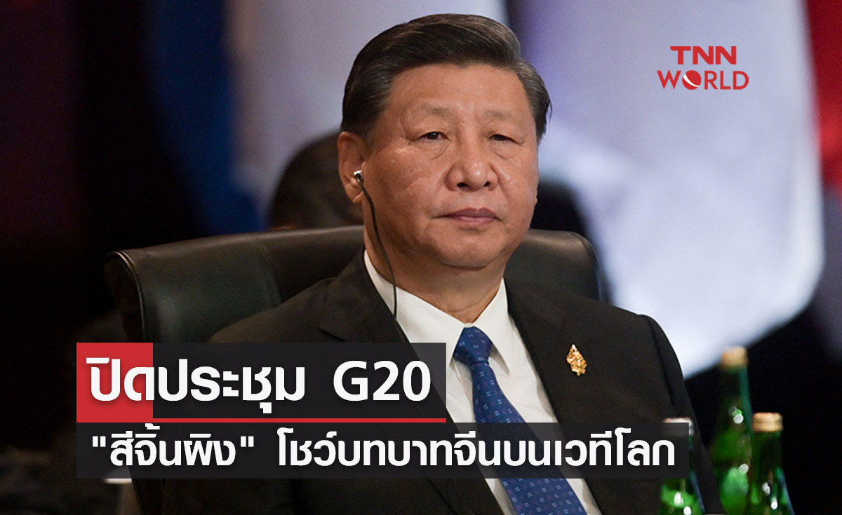 ปิดประชุม G20 "สีจิ้นผิง" โชว์บทบาทจีนบนเวทีโลก