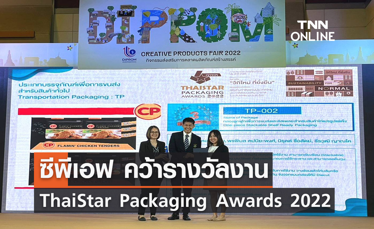 ซีพีเอฟ คว้ารางวัลงาน ThaiStar Packaging Awards 2022