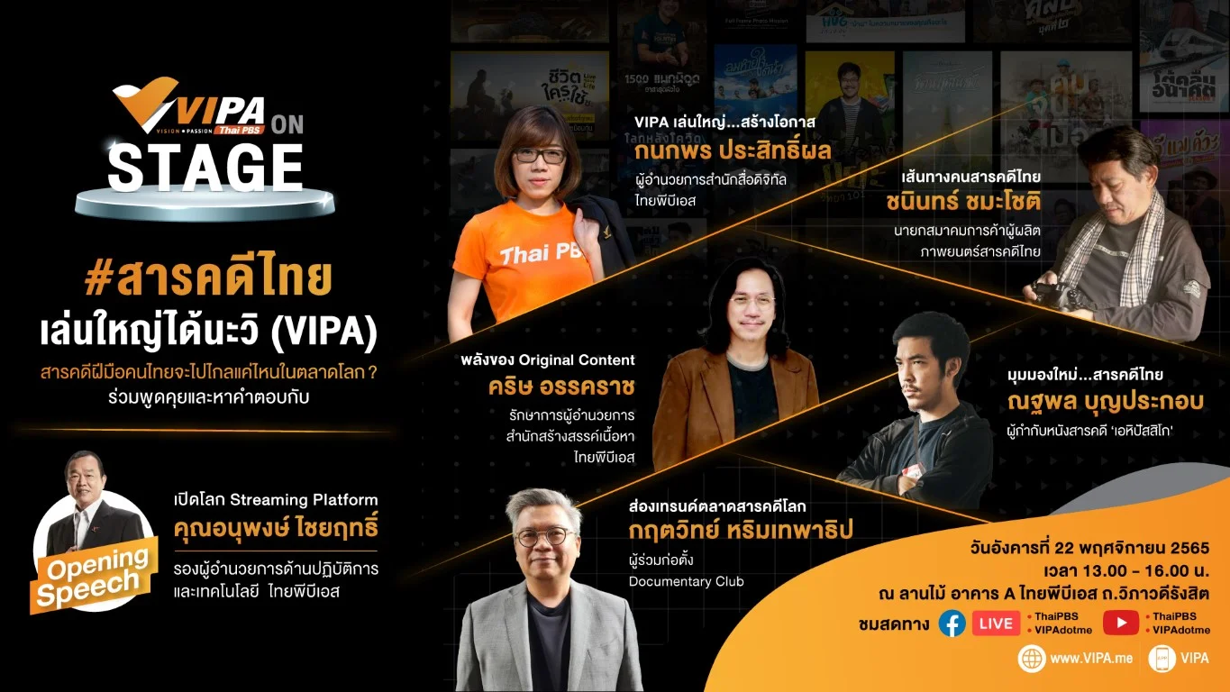 VIPA on Stage เปิดเวทีทอล์กรับเทรนด์ใหม่ “สารคดีไทย”บุกตลาดโลก
