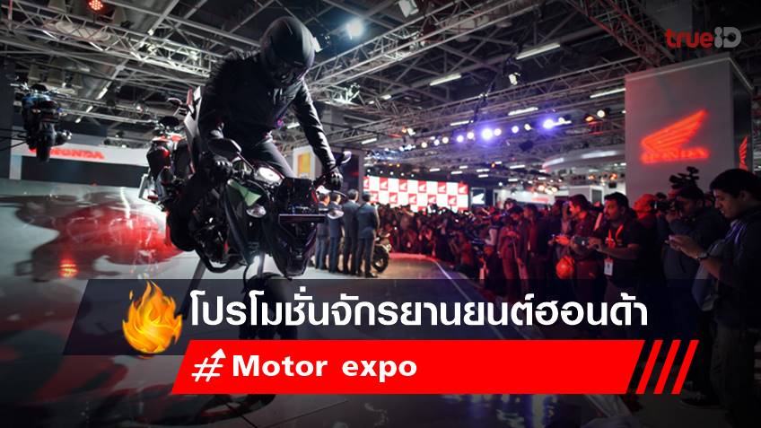 Motor expo 2022  : โปรโมชั่นจักรยานยนต์ ฮอนด้า - Honda 2022 ในงาน