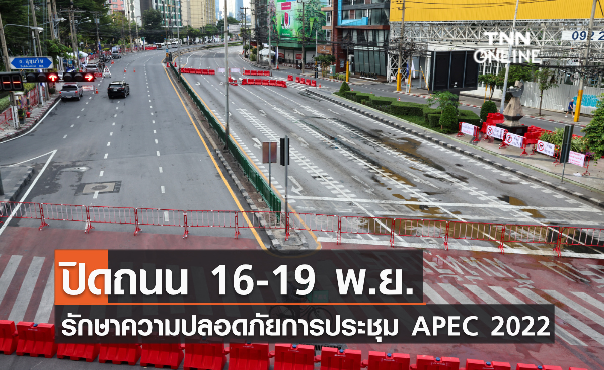 ปิดถนน 16-19 พ.ย. รักษาความปลอดภัยการประชุม APEC 2022