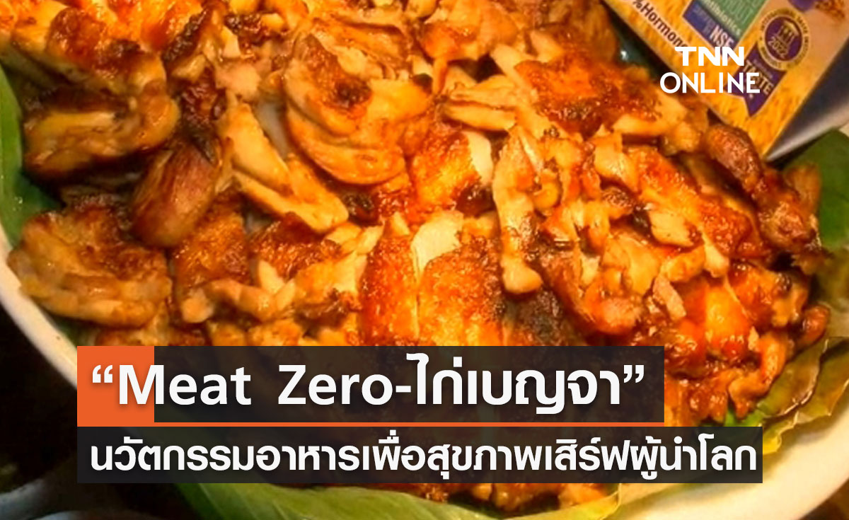 “Meat Zero-ไก่เบญจา” นวัตกรรมอาหารเพื่อสุขภาพ เสิร์ฟผู้นำระดับโลก เวที APEC CEO Summit 2022
