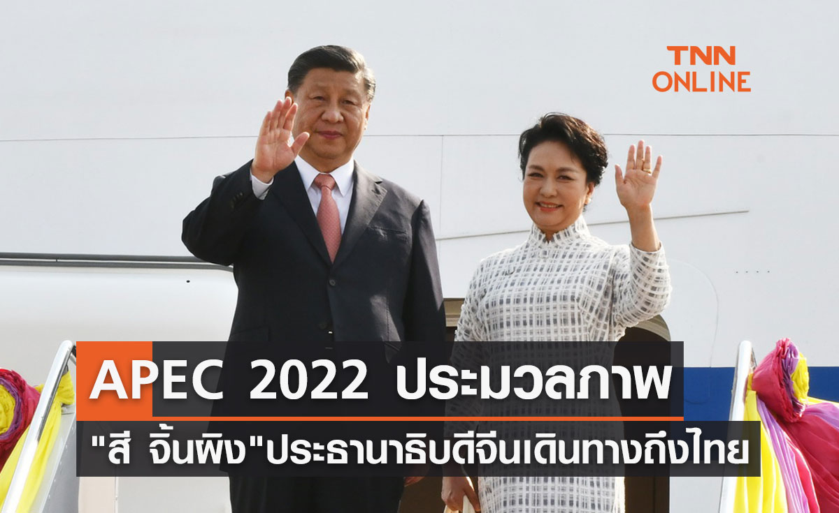 APEC 2022 ประมวลภาพ "สี จิ้นผิง" ประธานาธิบดีจีนและภริยา เดินทางถึงไทย