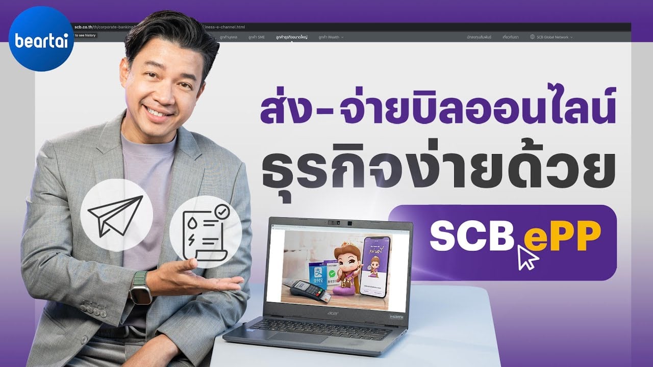 3 ความเจ๋ง SCB ePP บริการรับเรียกเก็บเงินอิเล็กทรอนิกส์