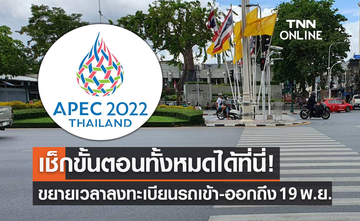 APEC 2022 ขยายเวลา"ลงทะเบียนรถเข้า-ออก" ถึง 19 พ.ย. เช็กขั้นตอนได้ที่นี่