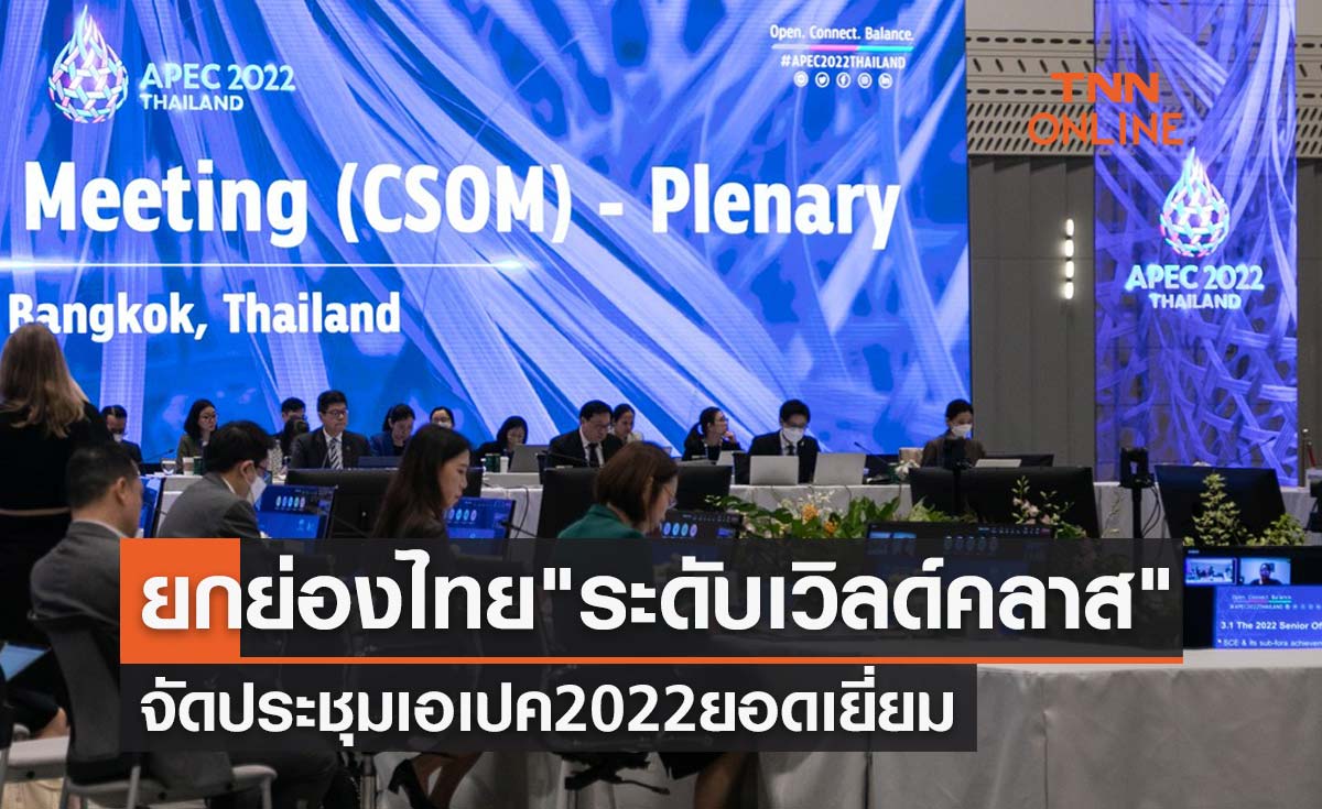 APEC 2022 ยกย่องไทย "ระดับเวิลด์คลาส" จัดประชุมเอเปคยอดเยี่ยม