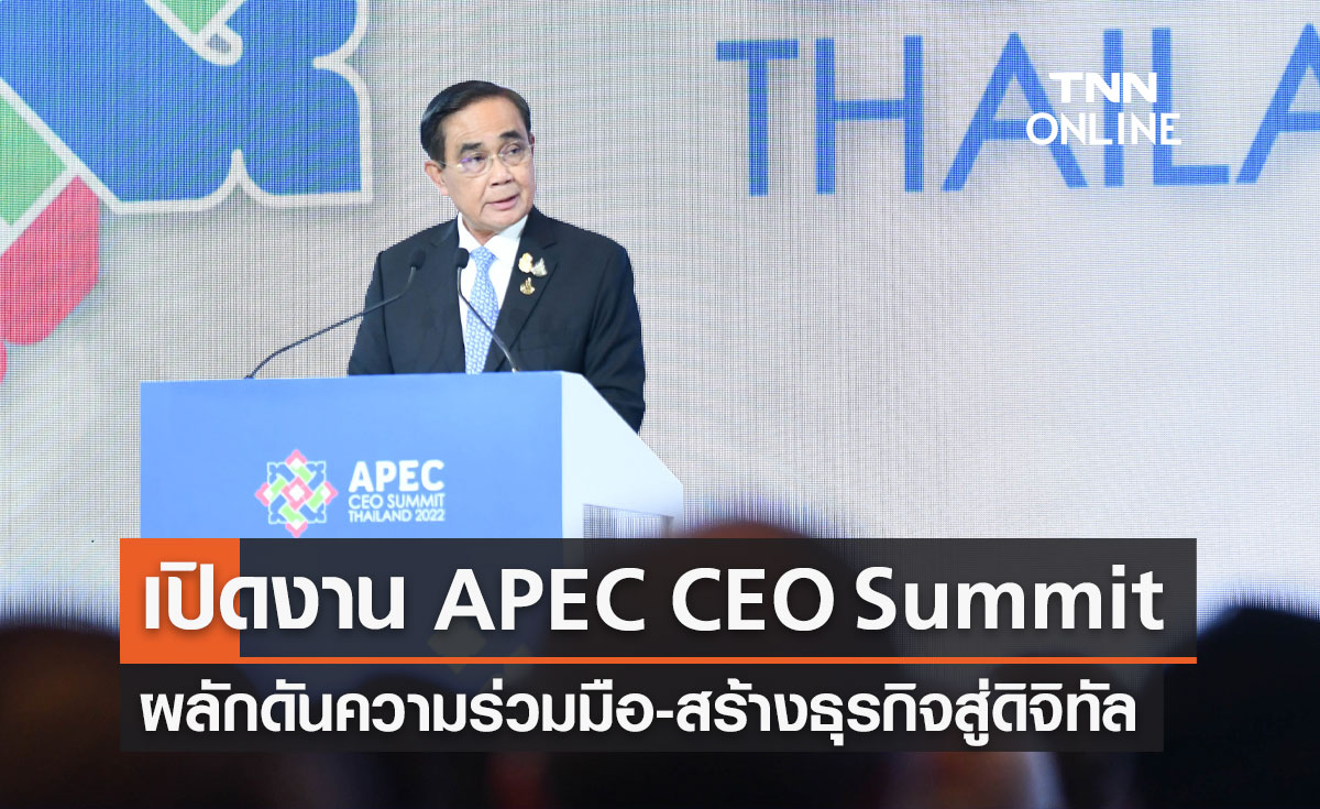 APEC 2022 นายกฯเปิดประชุม APEC CEO Summit ผลักดันความร่วมมือภาคเอกชน-สร้างธุรกิจสู่ดิจิทัล
