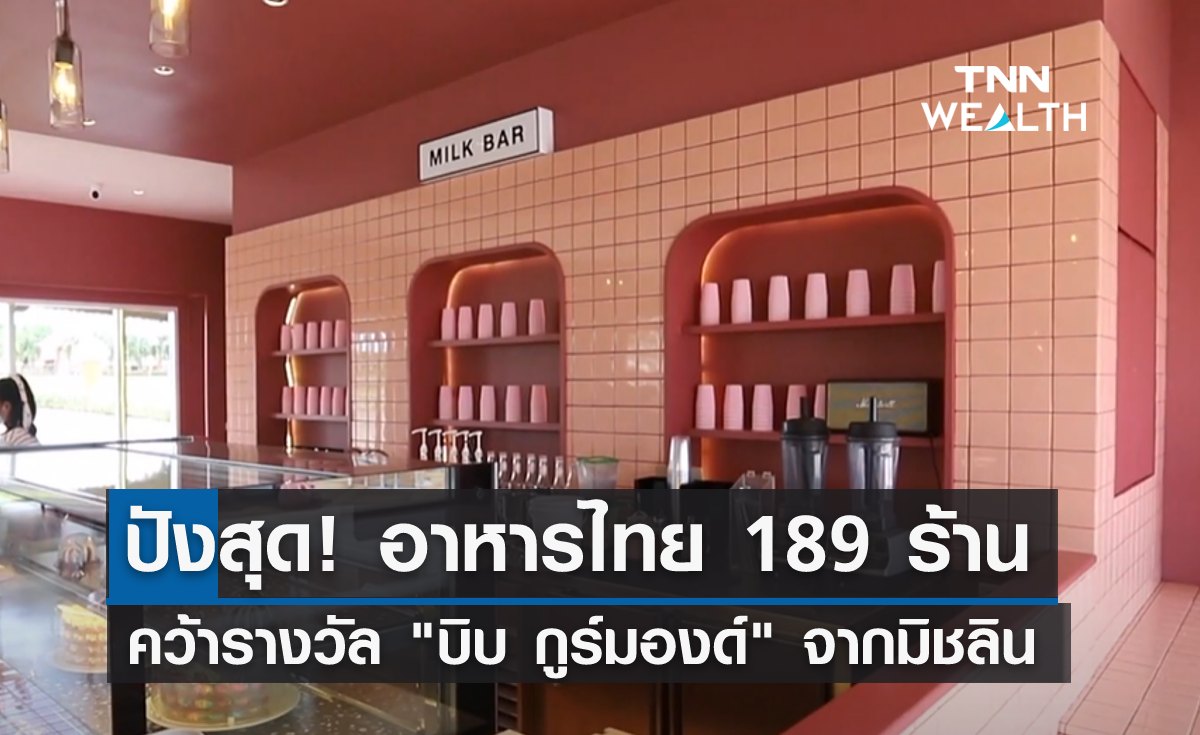 ปังไม่หยุด! อาหารไทย 189 ร้าน คว้ารางวัล บิบ กูร์มองด์ จากมิชลิน
