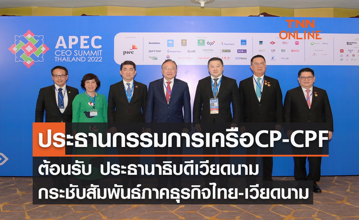"ประธานกรรมการ เครือ CP-CPF" ต้อนรับประธานาธิบดีเวียดนาม กระชับสัมพันธ์ภาคธุรกิจไทย-เวียดนาม