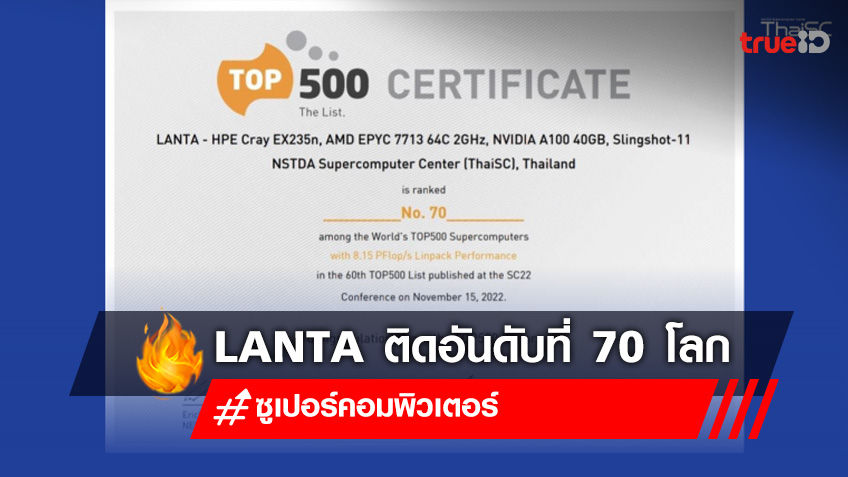 ซูเปอร์คอมพิวเตอร์ LANTA ติดอันดับที่ 70 ของโลก และเป็นอันดับหนึ่งในอาเซียน