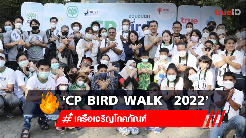 เครือเจริญโภคภัณฑ์จัดกิจกรรมชวนชมนก ‘CP Bird Walk  2022’  ครั้งที่ 2