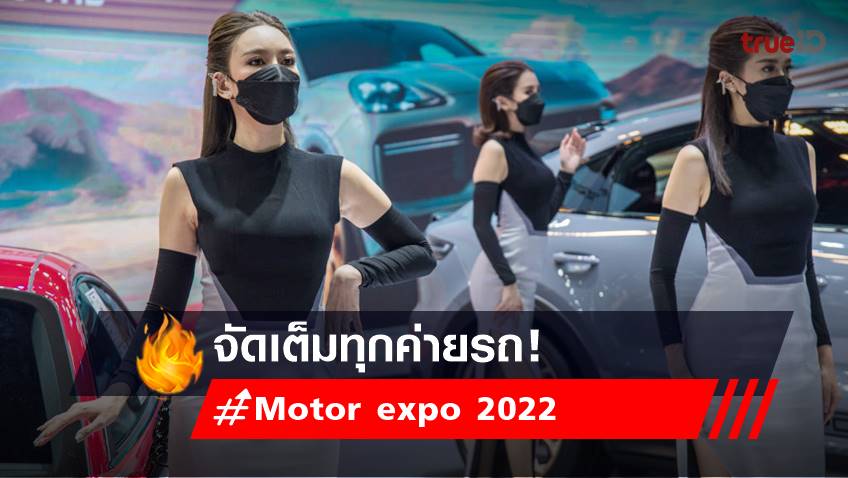 Motor expo 2022 : รถใหม่ พริตตี้ สวยจัดเต็มทุกค่ายรถ!