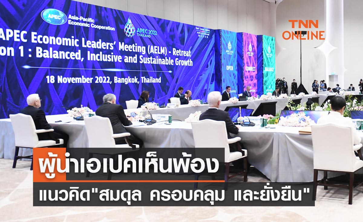 APEC 2022 ผู้นำเขตเศรษฐกิจเอเปคเห็นพ้องแนวคิด "สมดุล ครอบคลุม และยั่งยืน"