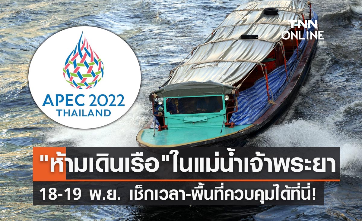 APEC 2022 "ห้ามเดินเรือ"ในแม่น้ำเจ้าพระยา 18-19 พ.ย. เช็กเวลาได้ที่นี่!
